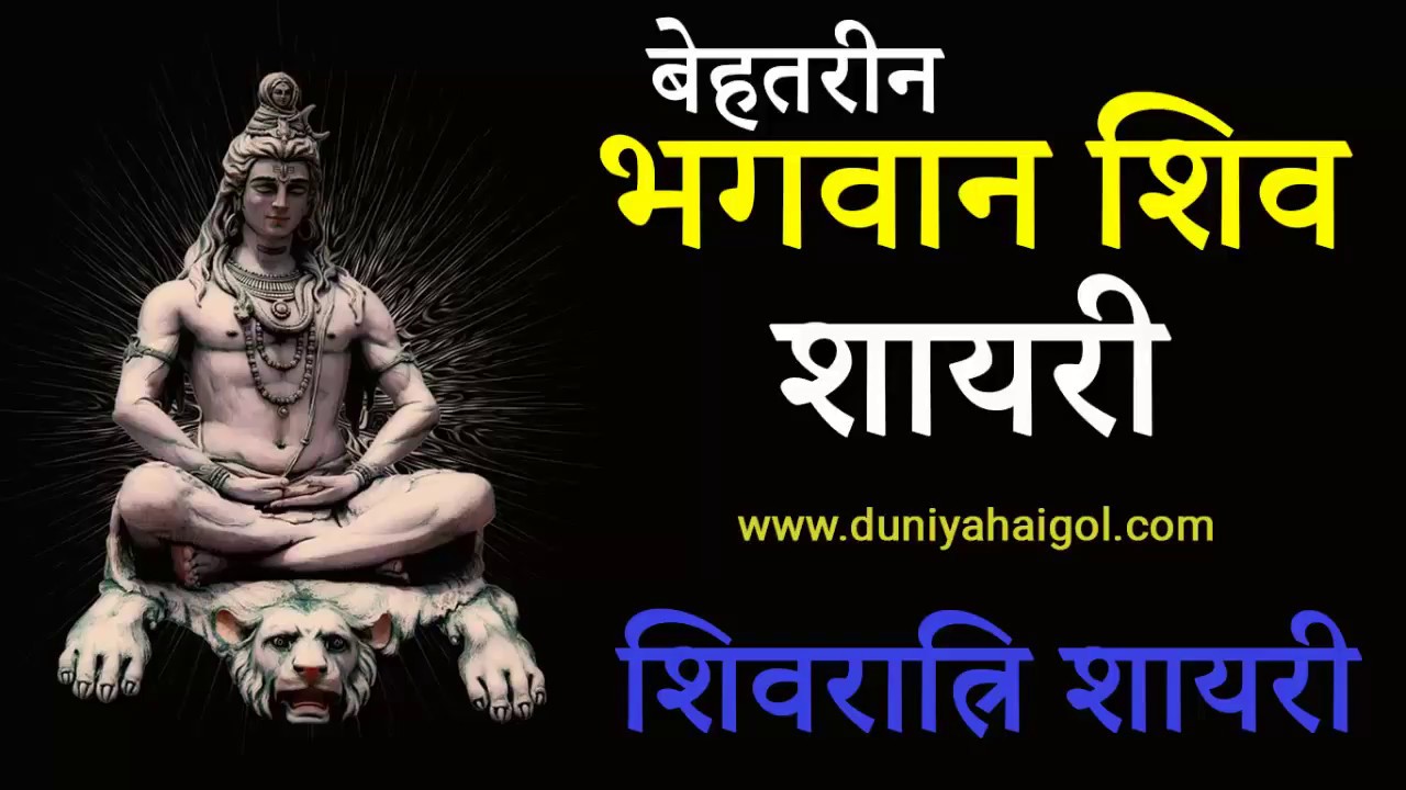 Shiv Shayari Shiv Shayari  Shivratri Shayari Shivratri Shayari