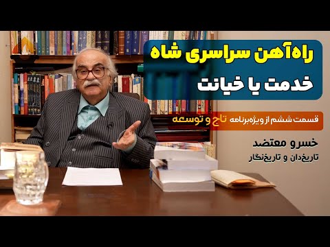 راه آهن سراسری شاه خدمت یا خیانت خسرو معتضد