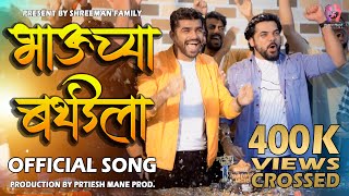 Bhauchya Birthday la | Official Song | Shreeman Legend | Shekhar Gaikwad | Pritesh Mane