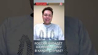 Россия нападёт на Прибалтику в каком случае ? #политика #война #войнавукраине2023  #литва