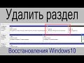 Удалить раздел восстановления Windows 10 - Windows Recovery Environment (Windows RE)