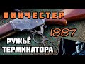 Первая успешная многозарядка: Винчестер 1887