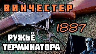 картинка: Первая успешная многозарядка: Винчестер 1887