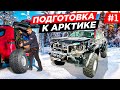 ПОДГОТОВКА, НОВАЯ ЭКСПЕДИЦИЯ В АРКТИКУ. СБОРЫ НА  НАСТОЯЩИЙ ТЕСТДРАЙВ TOYOTA LAND CRUISER 300. #1