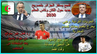لقجع يستفز الجزائريين بتصريح حول الكان ومونديال 2030-الحريات الفردية.وهبي يخرج بتصريح يصدم المغاربة