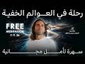 رحلة في العوالم الخفية! بث مباشر خارق مع ميسرة