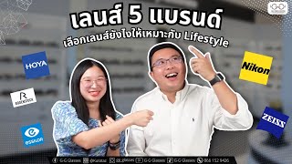 5 เลนส์แบรนด์ชั้นนำ Essilor,Zeiss,Hoya,Nikon,Rodenstock เลนส์ไหนเหมาะกับ Lifestyle การใช้ชีวิตยังไง?