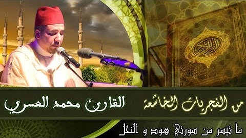 من الفجريات الخاشعة | القارئ محمد العسري | ما تيسر من سورتي هود والنحل