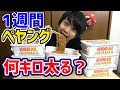 【検証】1週間ペヤング超超超大盛GIGAMAXだけを食べ続けたら何キロ太るのか？【1日1食】【大食い】【早食い】