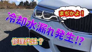 冷却水漏れ？　原因と対策　先ずは補充から　BMW　G30