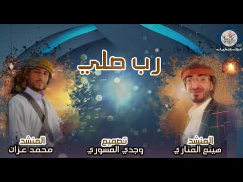 رب صلى على النبي الأجلا المنشد محمد عزان والمنشد هيثم المناري