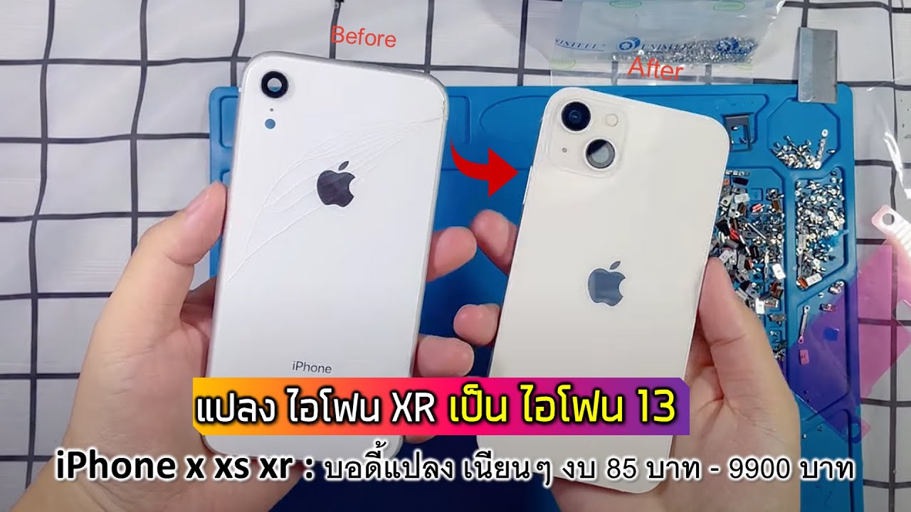 ทำไอโฟน Xr เป็น ไอโฟน 13 แบบเนียนๆ (เปลี่ยนบอดี้) ฟิล์ม งบ 85บาท - Youtube