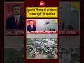 Syed Suhail | Monsoon 2026: Gujarat में बाढ़ से हाहाकार, Assam-UP भी प्रभावित | #shorts #ytshorts
