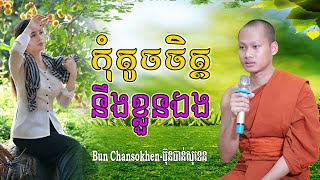 កុំតូចចិត្តនឹងខ្លួនឯងអី រស់នៅត្រូវមានក្តីសង្ឃឹម កំណាព្យប់រំ ដោយ Bun Chansokhen ប៊ុន ចាន់សុខេន