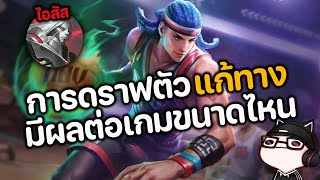 RoV : การดราฟตัวแก้ทาง มีผลต่อเกมขนาดไหน ?
