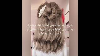 تسريحات كوريه للعيد سهله وبسيطه لجميع انواع الشعر❤️❤️❤️??