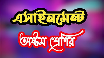 ৮ম শ্রেণির গনিত ৩য় সপ্তাহের এসাইনমেন্ট উত্তর ২০২১ || Class 8 Math 3rd Week Assignment answer 2021