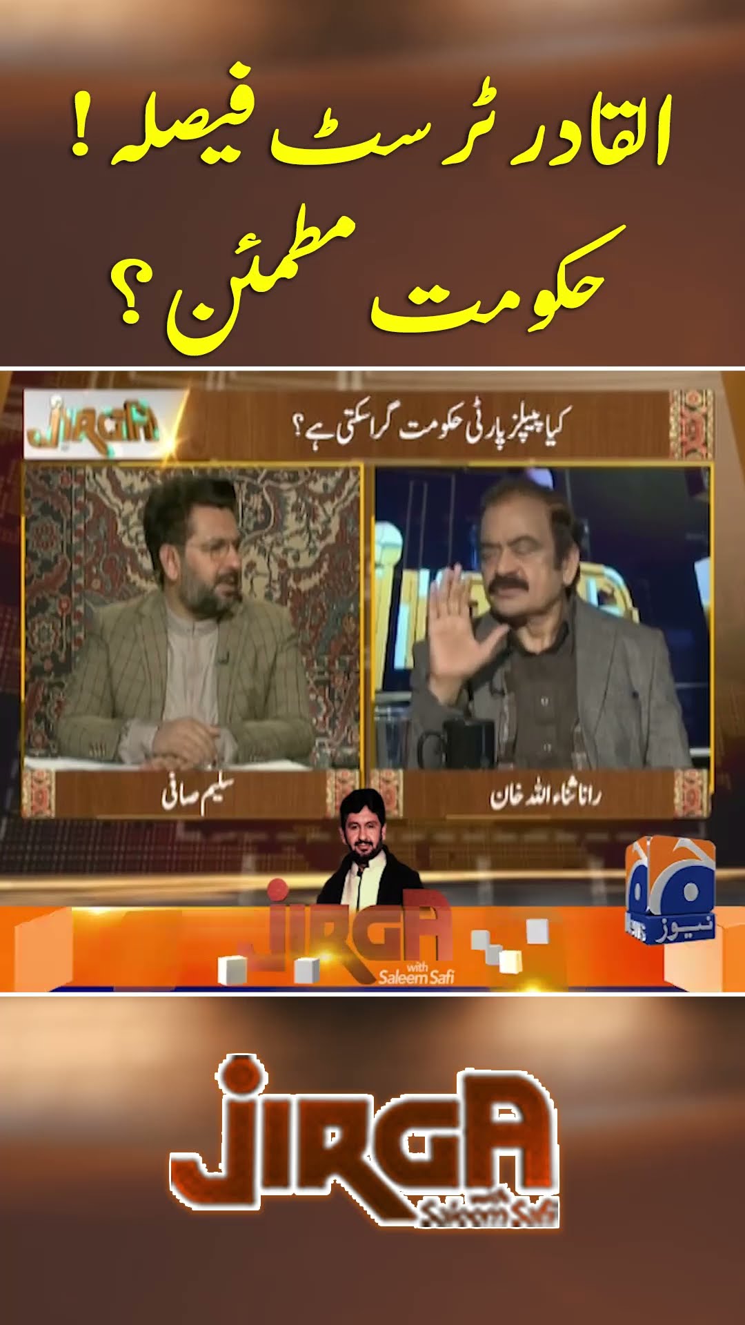 Al-Qadir Trust Case Faisla, Hakoomat Mutmain - #jirga #geonews #saleemsafi