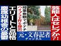 No.553　慶應幼稚舎が芸能人にNO!