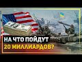 На что пойдут американские деньги в Украине