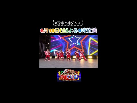 【万博で神ダンス！】6月13日（金）よる9時～放送！DA PUMP「U.S.A.」に#三代目J　SOUL　BROTHERSからも参戦！／大阪・関西万博で2500人と踊る！