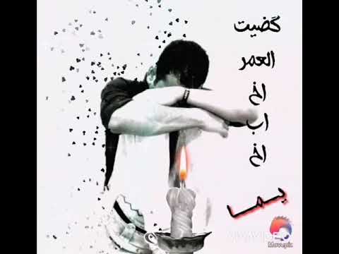 گضیت العمر اخ اب اخ یما موال یبچی الصخر