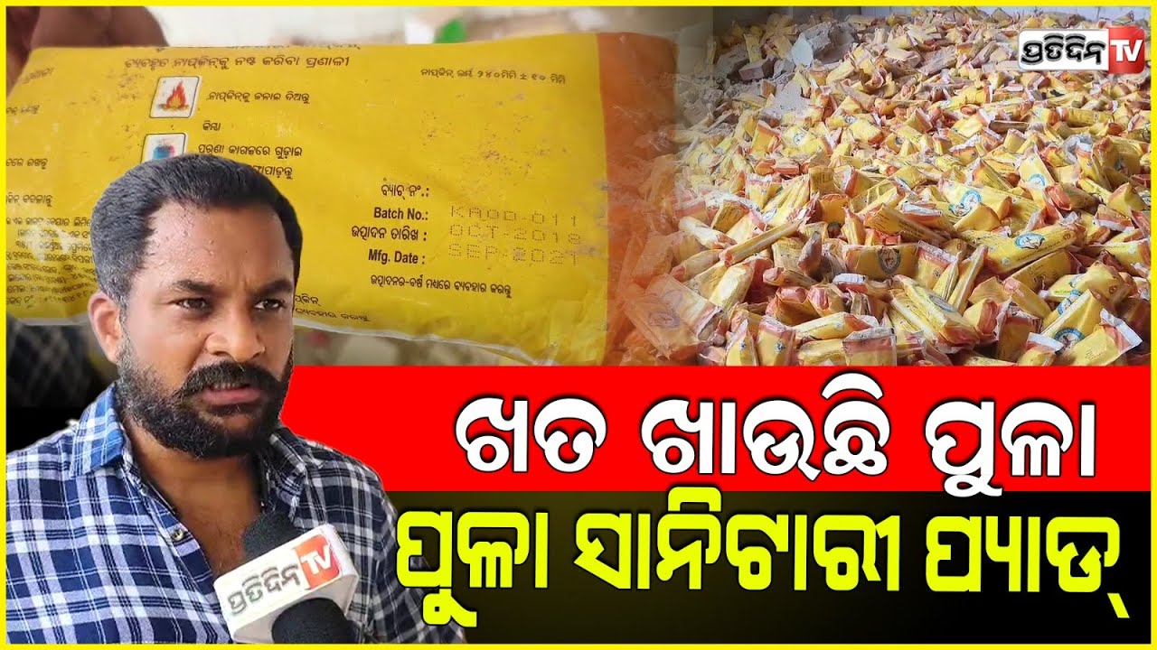 ସାନିଟାରୀ ପ୍ୟାଡ ଡେଟ୍ ଗଲାଣି, ହେଲେ ନଷ୍ଟ କଲା କିଏ ? Khusi sanitary pads expired, without distribution.
