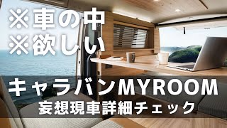 【妄想が捗るクルマ】日産キャラバンMYROOMは、どんな場所でも自分の部屋になるって・・・ホント？【インテリアじっくりチェック】