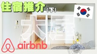 得寶旅行：airbnb住宿推介(下) → 新村梨大超靚House【首爾篇】