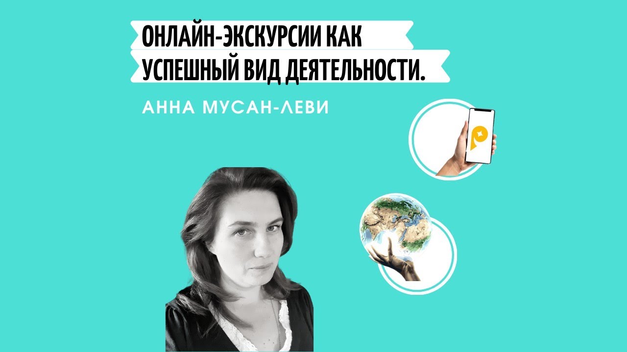 Анна Мусан-Леви. Онлайн-экскурсии как успешный вид деятельности.