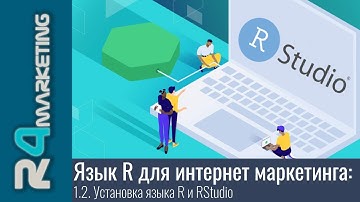 Язык R для интернет маркетинга: 1.2. Установка языка R и RStudio