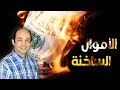 ماهى الأموال الساخنة و ما الفرق بين أذون الخزانة و السندات