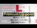 【Premium Lip point】実際に投げてみた！