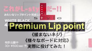 【Premium Lip point】実際に投げてみた！