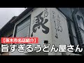 【茨木市名店紹介】正直驚きの美味しいうどん屋さん / 行列のできる名店 / 神が細部にまで宿る妥協なき料理たち!