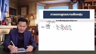 ทริคการหาค่าความยืดหยุ่น (Elasticity of Demand)