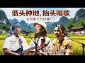 他放棄城市、回鄉種田，卻唱哭千萬人！瓦依那樂隊為何這麼火？#瓦依那 #岜農 #大夢 #任素汐 #南丹音樂節 #農民樂隊 #聚時為歌散時為農 #樂隊的夏天 #田園生活 #詩與遠方