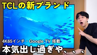 TCL's new brand?!] A 65-inch 4K TV for under 100,000 yen! Plus