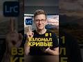 Кривые RGB в Lightroom / 1 #lightroom