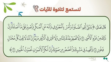 سورة لقمان 17 19