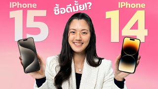 iPhone 15 Pro Max vs iPhone 14 Pro Max ต่างกันขนาดไหน คุ้มมั้ยที่จะเปลี่ยน ?!