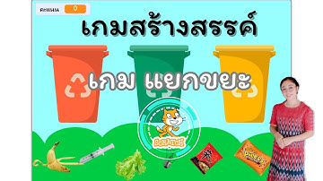 สร้างเกมแยกขยะ ด้วย โปรแกรม Scratch