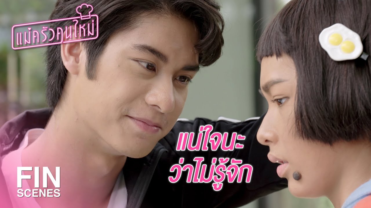 FIN | คุ้นหน้าคุณดาวเพราะเขาหน้าเหมือนเธอ | แม่ครัวคนใหม่ EP.8 | Ch3Thailand