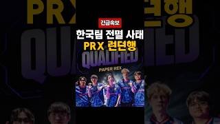 T1 잡은 PRX, 최초의 한국팀 없는 마스터스