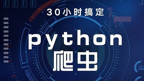 Python 网络爬虫全攻略：30小时从小白到专家，轻松爬取数据！ 下(完结)
