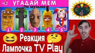 Реакция Лампочкина: Лампочка Tv Play - Угадай Мем По Музыке / Автор: @Emojicool