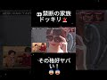 気付いた瞬間😱 #水曜日のダウンタウン