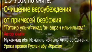 19 Очищение вероубеждения от примесей безбожия  Руслан абу Ибрахим