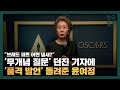 외신기자의 무례한 질문에 품격 있는 답변으로 응수한 배우 윤여정