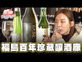 【日本】百年釀酒廠 好喝得不要不要【食尚玩家天菜就醬吃】20240502 (1/3)